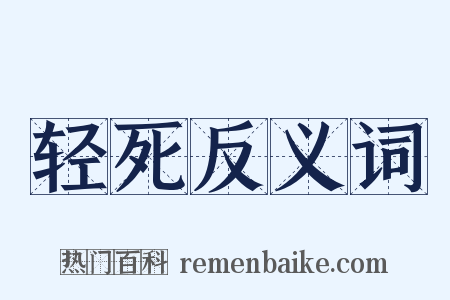 轻死反义词是什么意思的图片